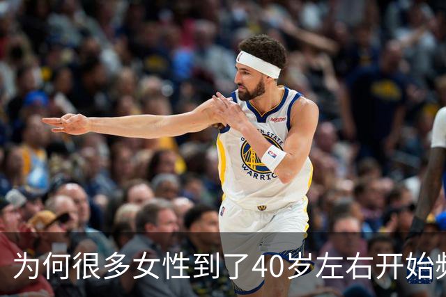 为何很多女性到了40岁左右开始频繁偷情？