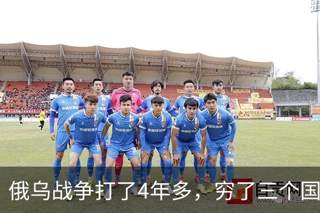 俄乌战争打了4年多，穷了三个国家，富了三个国家，中国也在其中