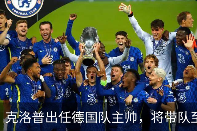 克洛普出任德国队主帅，将带队至2030世界杯；本届世界杯德国被巴拉圭淘汰，德媒称点球大战多名球员不敢罚点球
