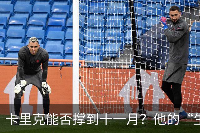 卡里克能否撑到十一月？他的“生死时刻”来了！
