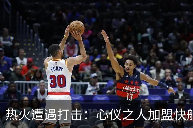 热火遭遇打击：心仪之人加盟快船，他曾3次入选全明星