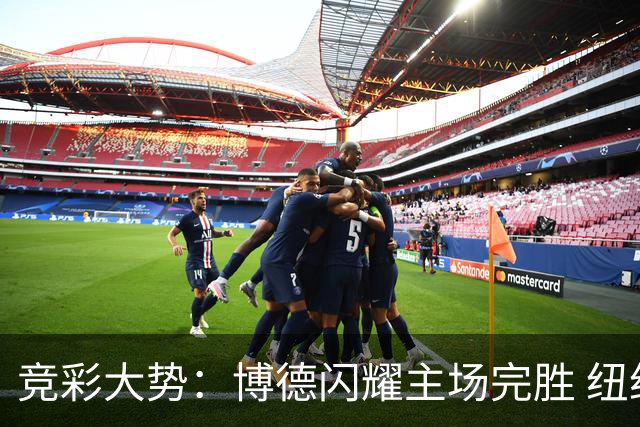 竞彩大势：博德闪耀主场完胜 纽约城值得高看