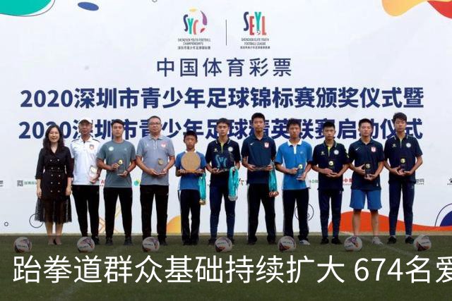 跆拳道群众基础持续扩大 674名爱好者齐聚湖南同台晋段