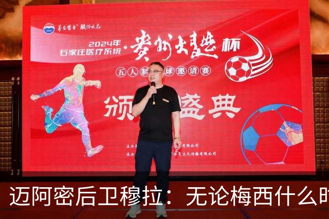 迈阿密后卫穆拉：无论梅西什么时候准备好回来，我们都支持他