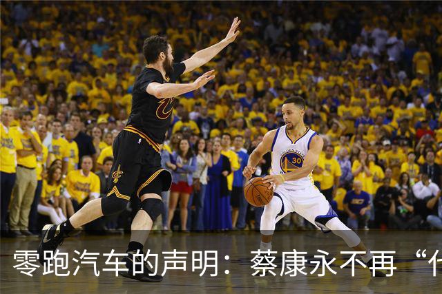 零跑汽车的声明：蔡康永不再“代言”，我们与他说再见！
