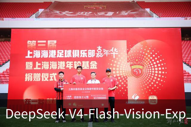 DeepSeek-V4-Flash-Vision-Exp上线DeepSeek API平台